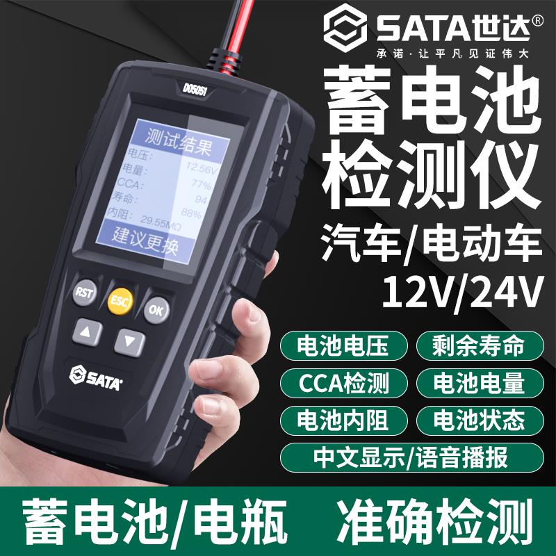 世达汽车蓄电池电动车12v24v电瓶检测仪电瓶寿命容量内阻测试仪