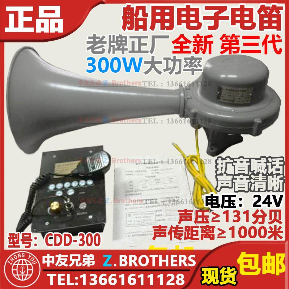 船用电笛喇叭 24V电子CDD-300W高音大功率扩音机喊话雾笛海达ZY证