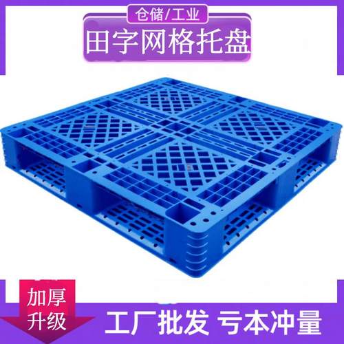 田字塑料托 托盘堆高机卡板加厚双层网格物流仓库货架地台铲板堆