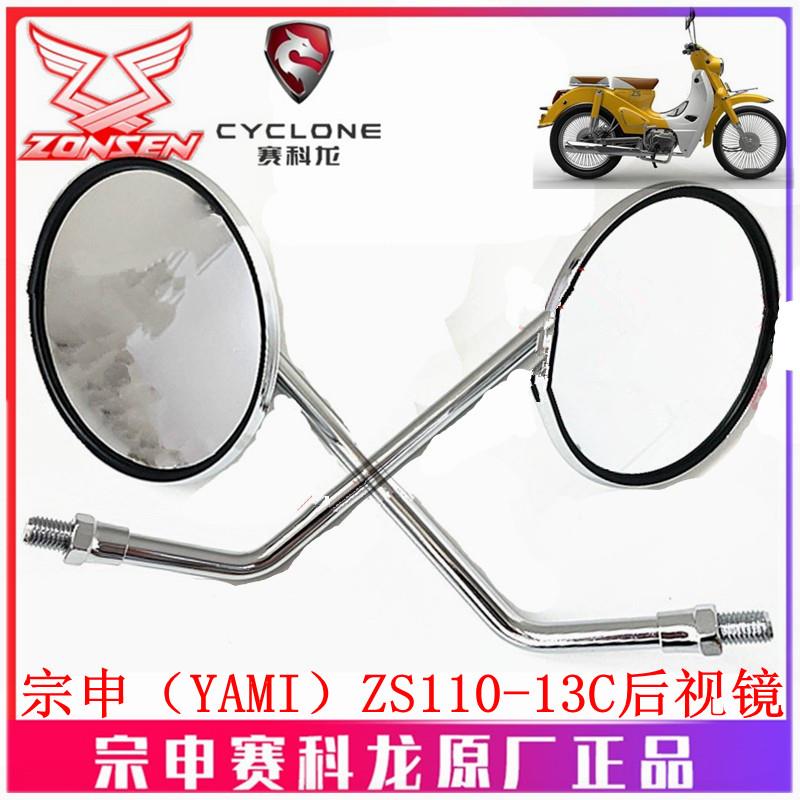宗申弯梁摩托车雅米YAMI原厂后视镜ZS110-13C倒车镜 反光镜 圆镜