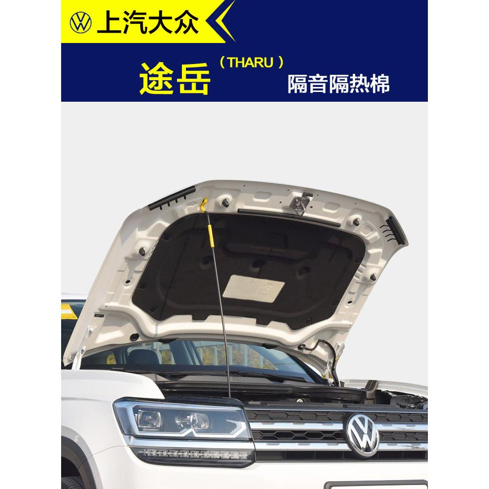 大众途岳隔音棉汽车引擎盖机盖发动机隔音隔热棉吸音止震耐高温棉