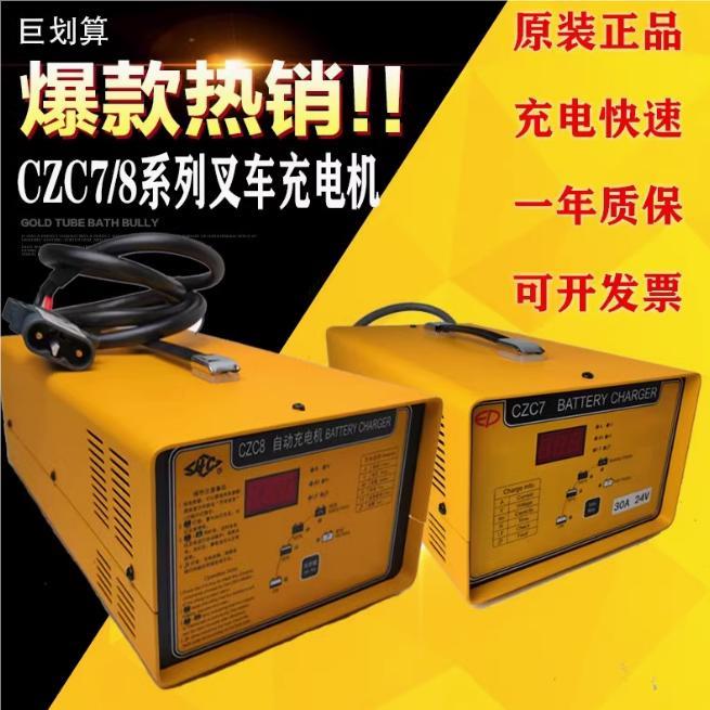 充电机CZC7/CZC7A叉车充电器24V30A40A50A电动堆高车搬运车