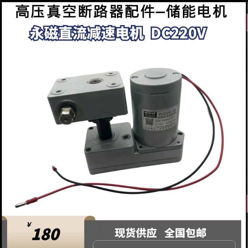 VS1/ZN63高压真空断路器台邦储能电机永磁直流减速电机ZYJ220/70W