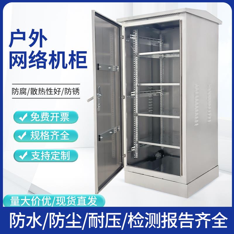 户外防雨不锈钢网络机柜室外防水监控设备落地柜弱电机柜配电箱