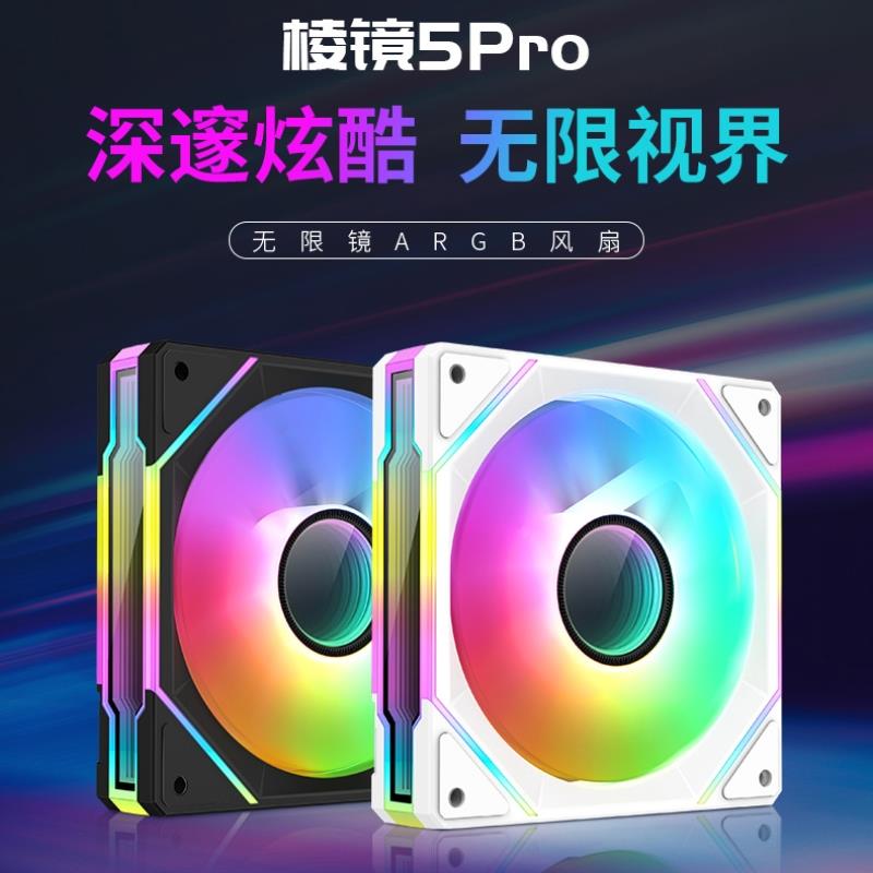 尼克酷尔棱镜5Pro5V3针ARGB主机壳风扇神光同步12CM静音PWM无限镜