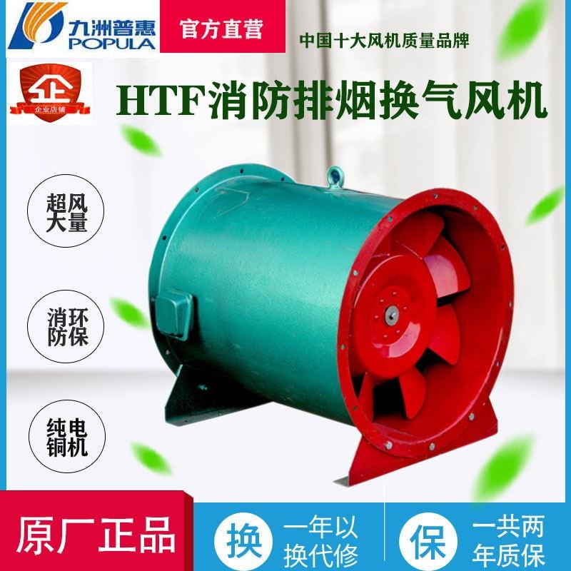 九洲普惠 HTF消防排烟轴流风机3C认证工业380v送补风排风机耐高温