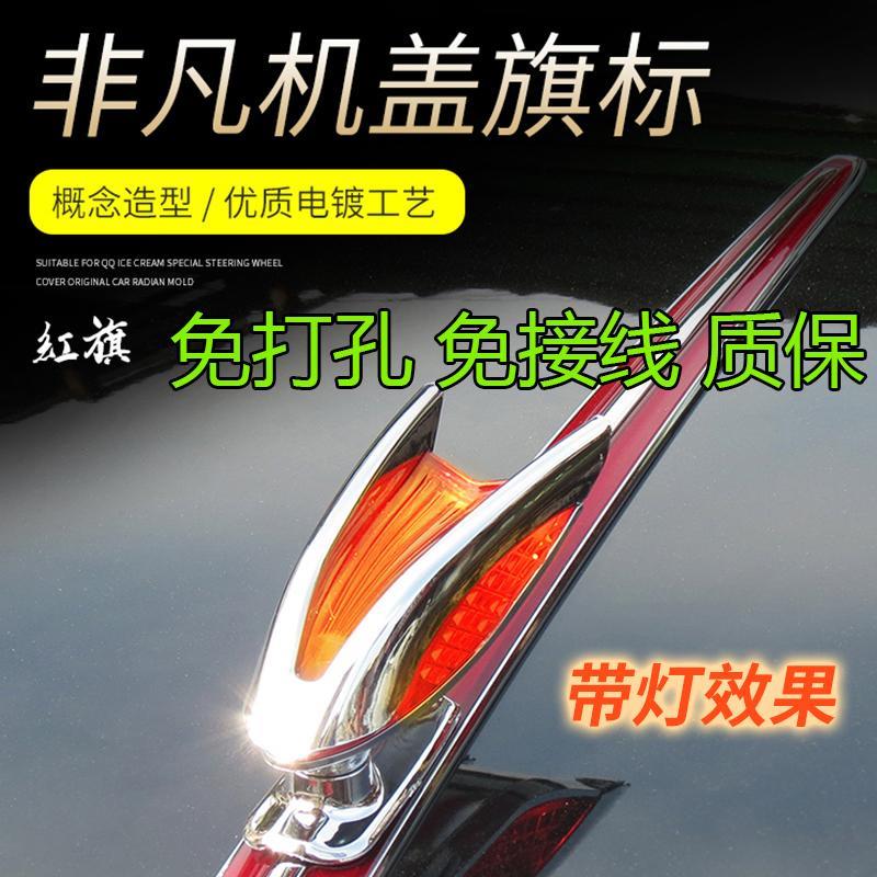 红旗车标机盖标立标HS7HS5HS9红旗H5立体车标贴H9机盖改装加装饰