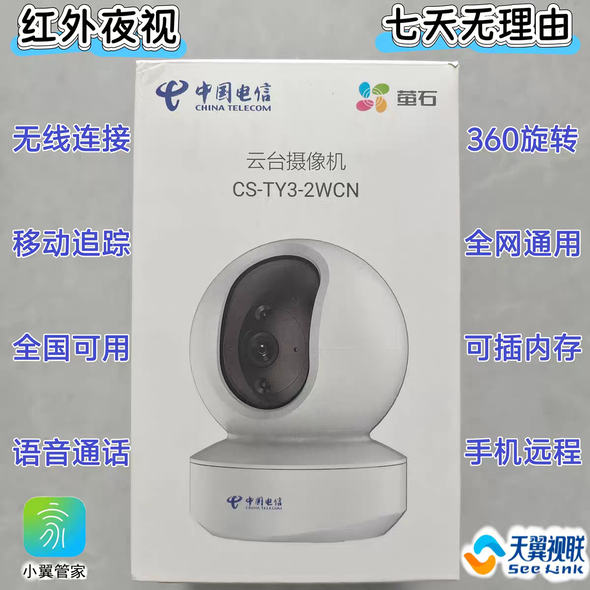 电信萤石CS-TY3室内机摄像头无线高清语音通话天翼视联看家监控器