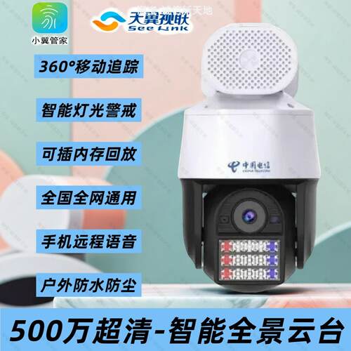 电信500万超清360旋转球机摄像头全彩夜视语音室外天翼看家监控器