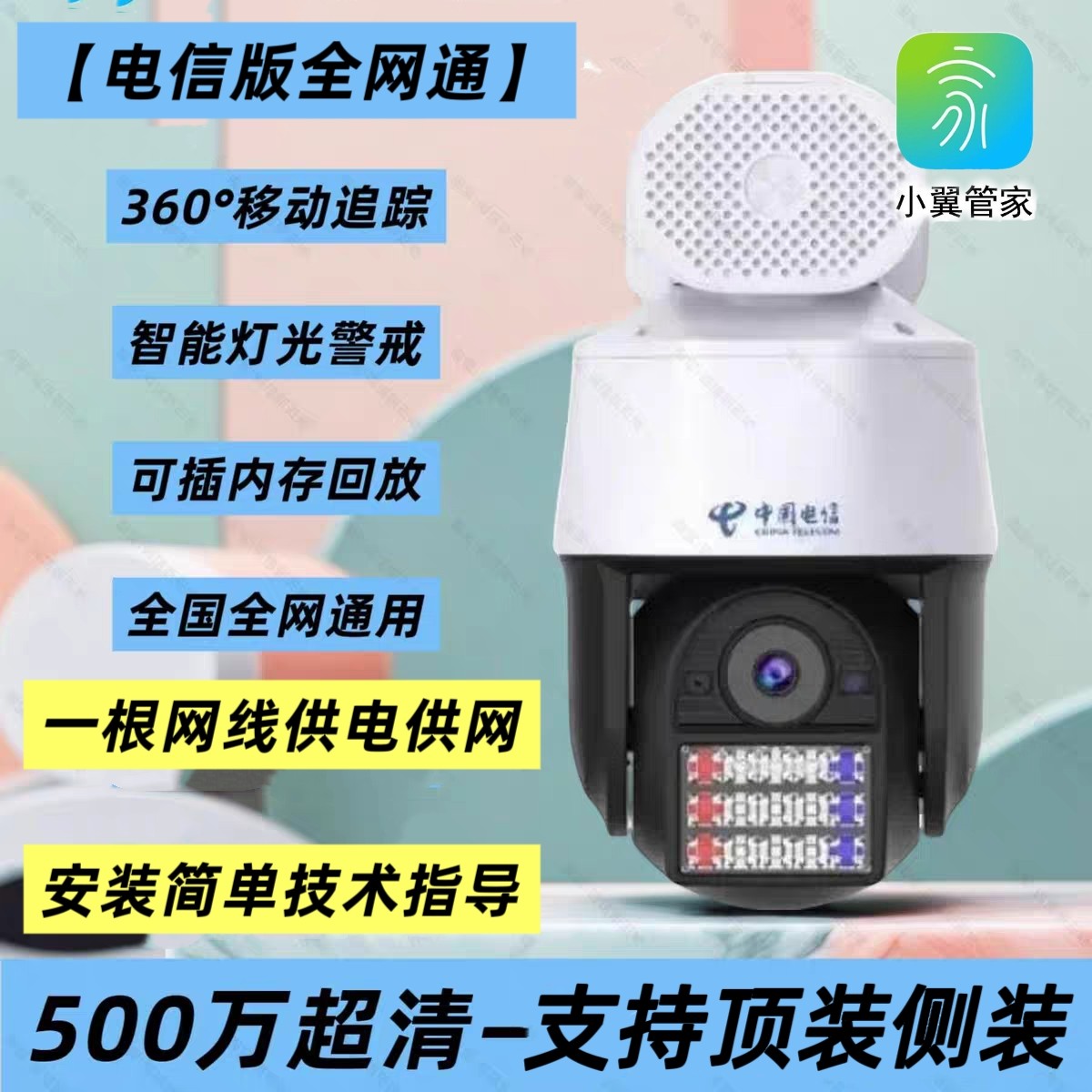 电信500万超清360旋转球机摄像头全彩夜视语音室外天翼看家监控器
