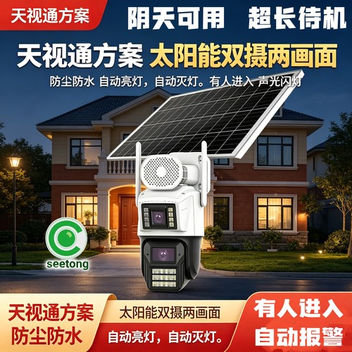 天视通太阳能双摄终身免流量摄像
