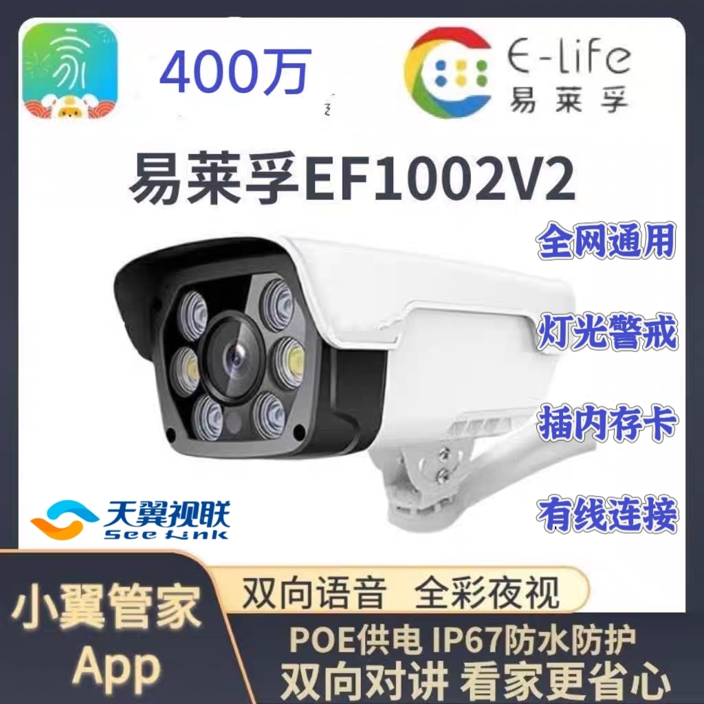 易莱孚EF1002V2电信全网通400万摄像头语音对讲天翼视联看家监控5