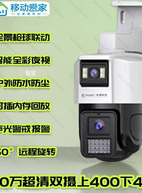 移动爱家岭雁800万双镜目两画面摄像头室外旋转监控2K超高清全彩