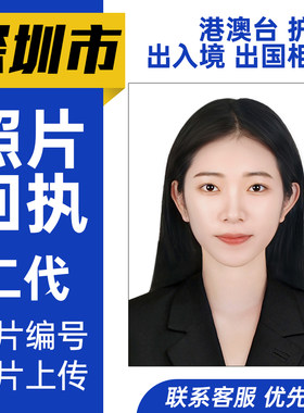 深圳护照回执港澳通行照片回执二代广东居住出入境广州佛山珠海