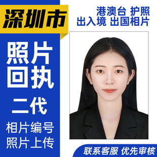 深圳护照回执港澳通行照片回执二代广东居住出入境广州佛山珠海