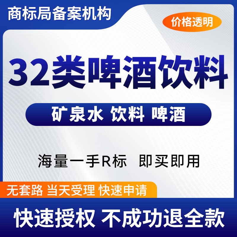 32类商标转让购买啤酒饮料矿泉商标logo设计