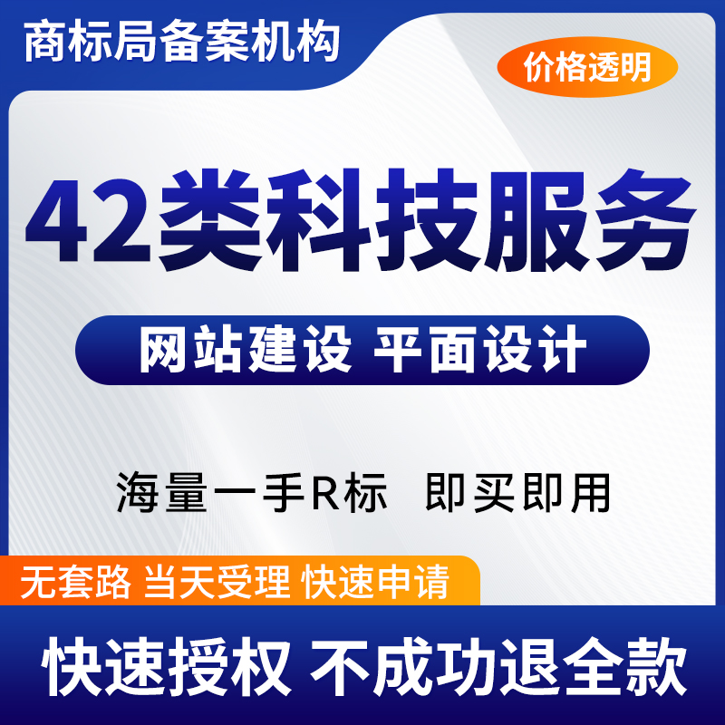 42类注册商标转让过户互联网设计开发软件AI商标买卖交易R标购买
