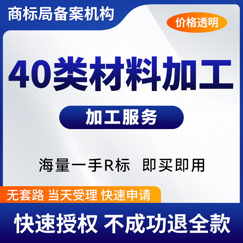40类注册商标转让过户40类R标购买转让40类特价商标出售交易买卖