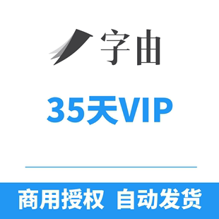 月卡下字体找字官方商用授权PS字体设计AI 字由会员35天vip激活码