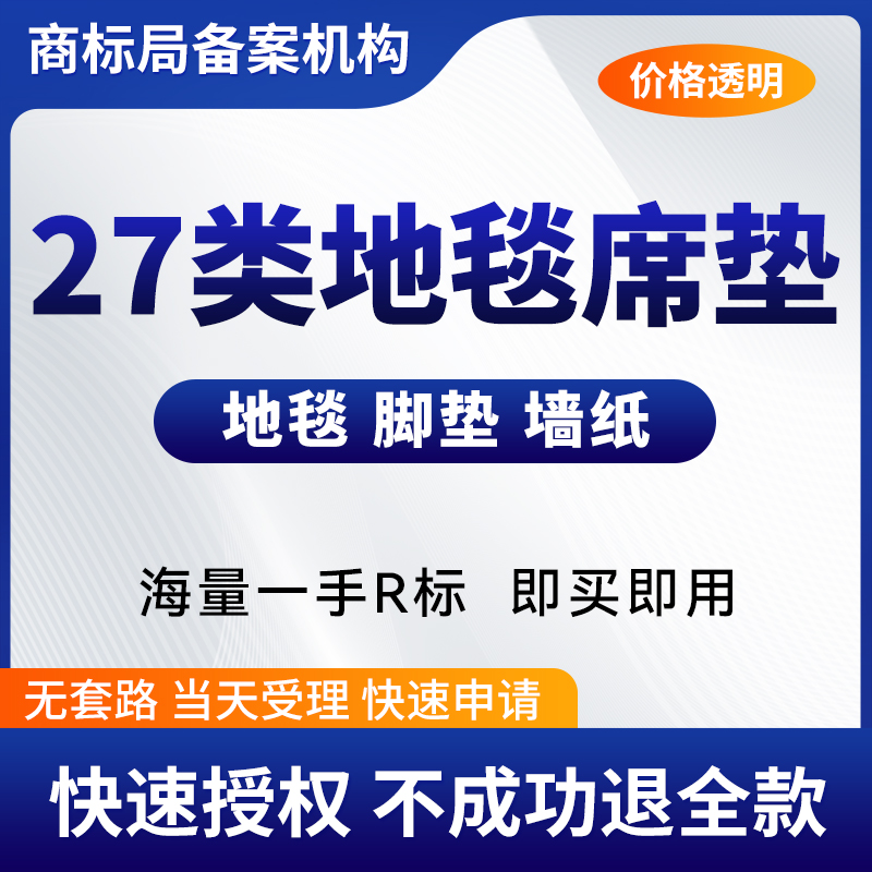 27类商标转让购买过户27类地毯墙纸商标特价出售品牌R标买卖交易