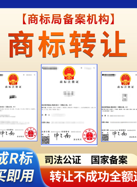 商标转让购买注册商标出售1-45类现成R商标售卖特价商标买卖交易