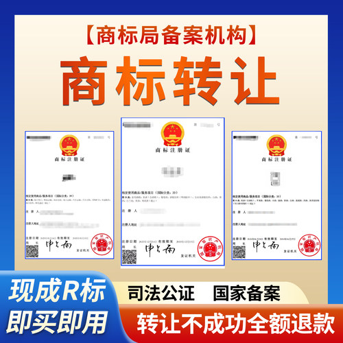 现成R商标转让购买1-45类品牌商标特价出售过户个人商标注册买卖