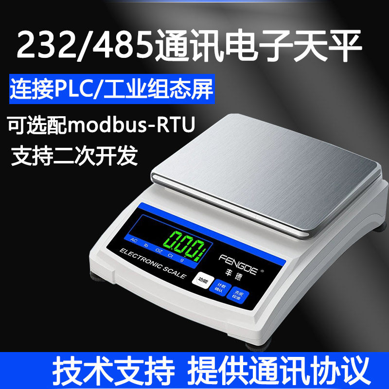 232通讯电子天平秤高精度工业电子秤485通讯接口PLC控制USB蓝牙秤