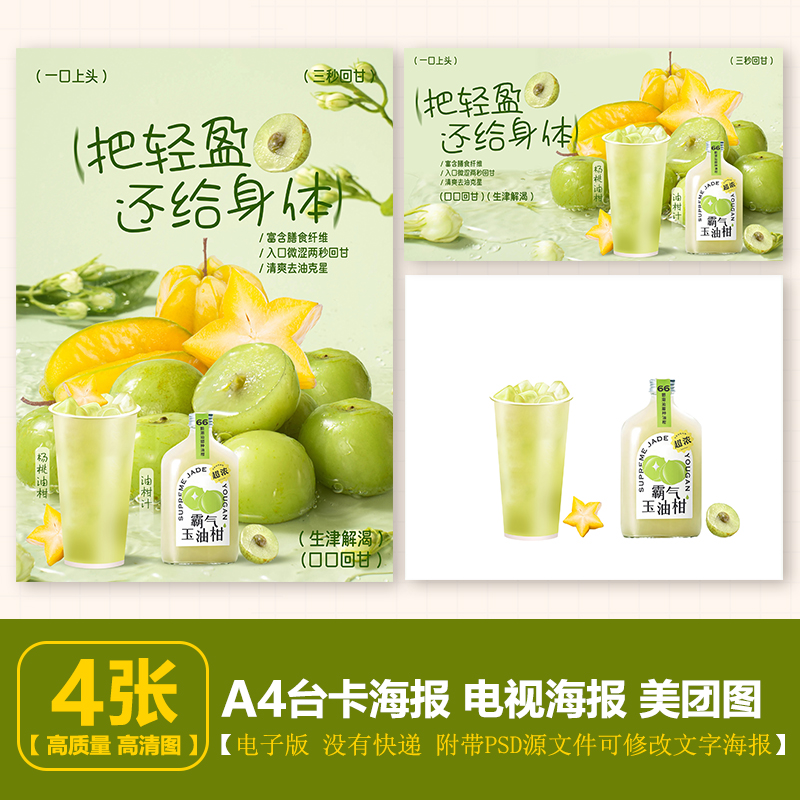 杨桃油柑 一瓶油柑汁 油柑水果茶台卡展架海报电视海报美团图片