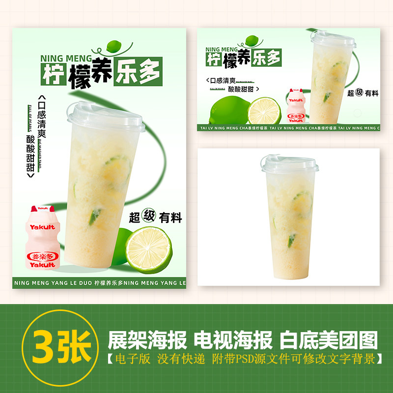 柠檬益乐多台卡图展架电视滚动图psd海报美团外卖奶茶实拍jpg图片