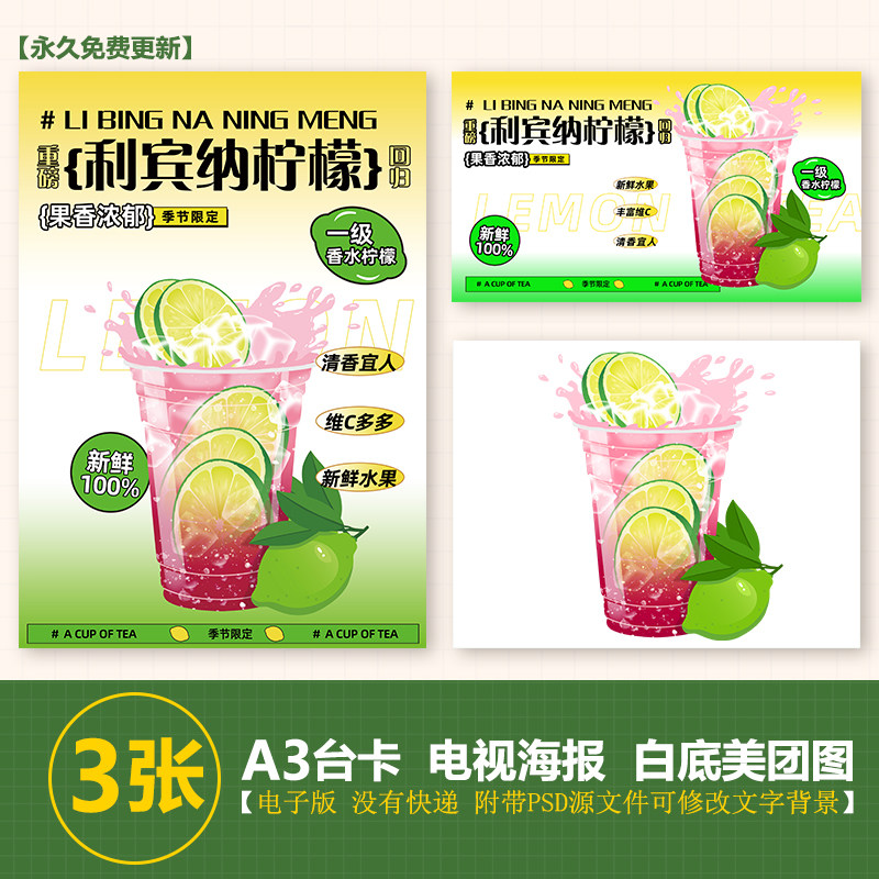 利宾纳柠檬茶a3台卡奶茶图水果茶立牌手绘图美团图片电视psd海报