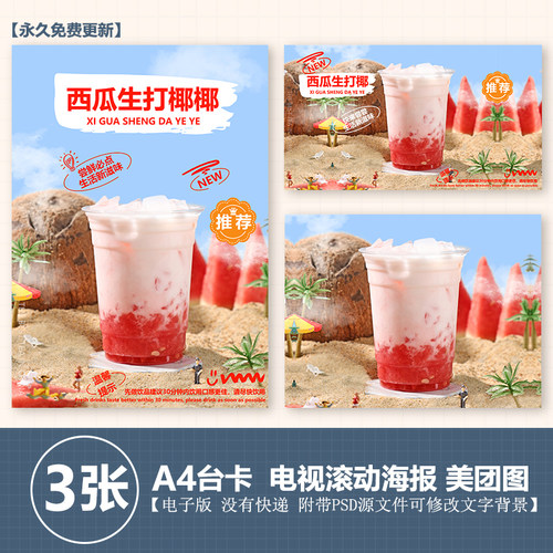 西瓜椰椰奶茶水果茶图片A4台卡立牌海报电视海报美团外卖图片