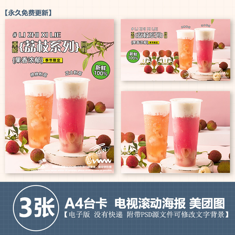 芝士荔枝桃桃粉荔奶茶水果图a4台卡立牌kt板海报美团奶茶外卖图片