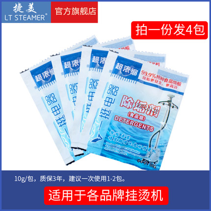 挂烫机通用除垢剂10g*4包/专用高效去除水污水垢清洁剂蒸汽变少用