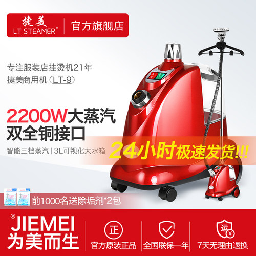 捷美LT-9服装店大功率蒸汽挂烫机