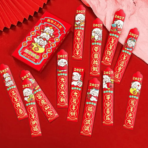 2027趣味羊年抽签红包新年聚会年