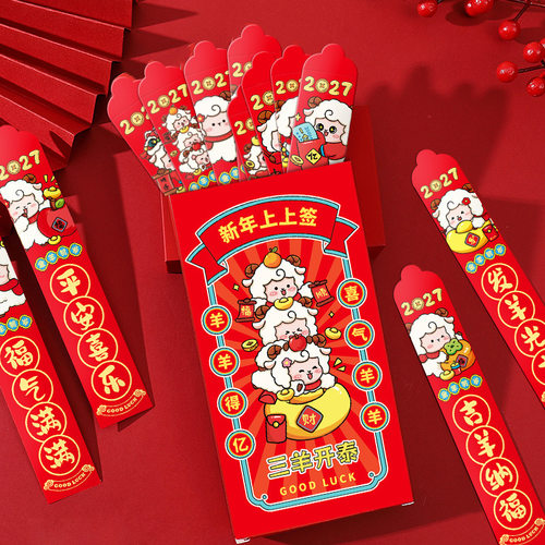 2027年新年红包羊年抽签红包十二