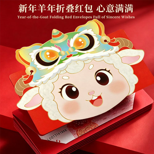 羊年折叠红包萌小羊国潮创意新年