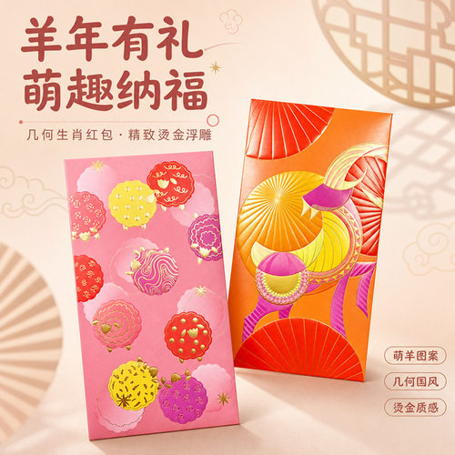2027羊年红包卡通萌羊图案过年