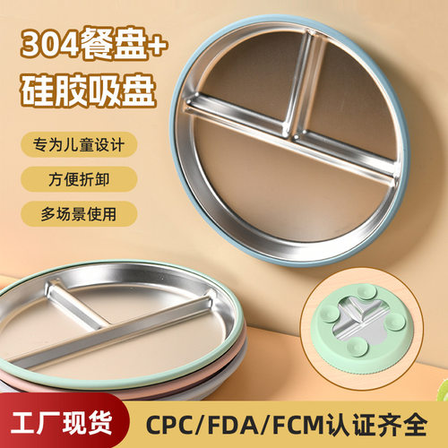 食品级不锈钢硅胶餐盘吸盘防滑防