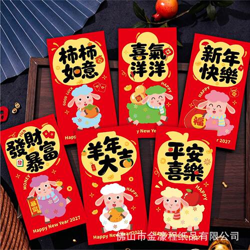 羊年红包卡通红包袋新年利是封创
