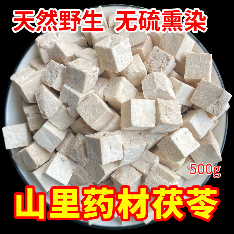 野生茯苓中药材500g包邮正品白茯苓百合山药茯苓块搭酸枣仁泡茶喝-封面