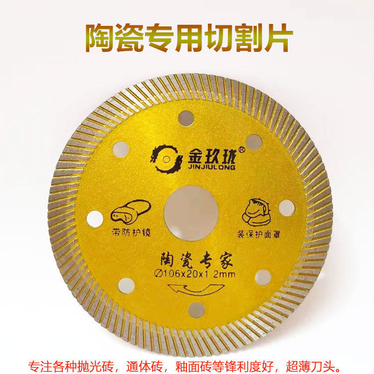金玖珑瓷砖切割片专用105