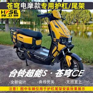 台铃超能S苍穹CE电摩款护杠电动车保险杠防摔杠外卖架加厚尾箱架