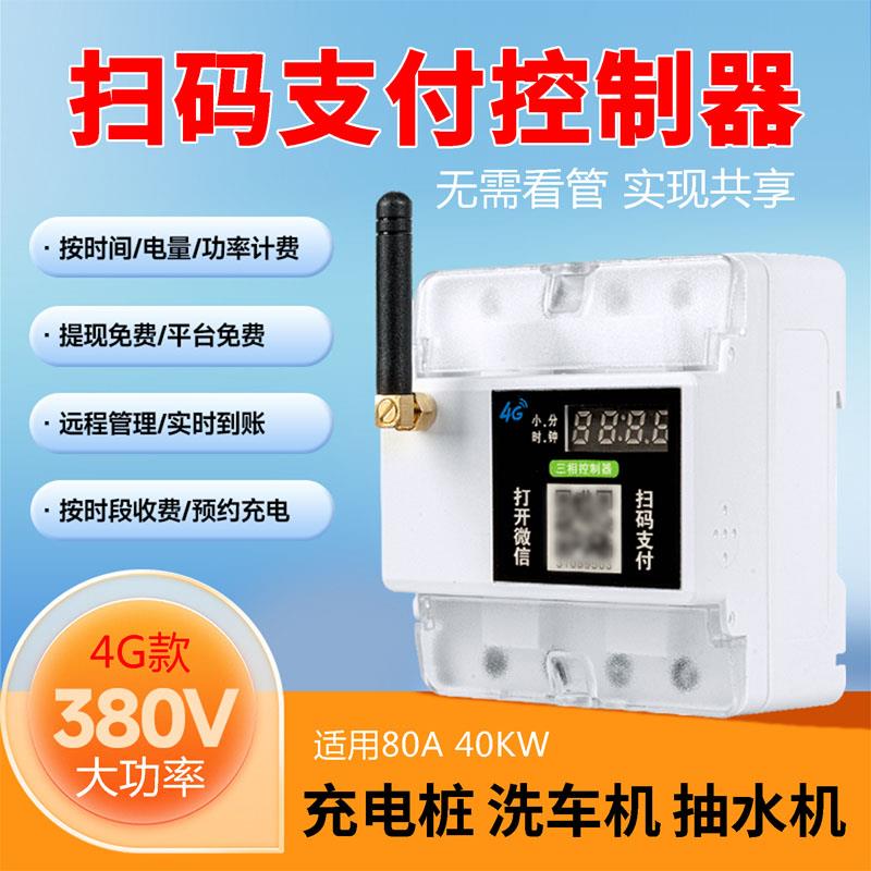 智能扫码远程控制器380V三相洗车加水机自助收费共享汽车充电支付
