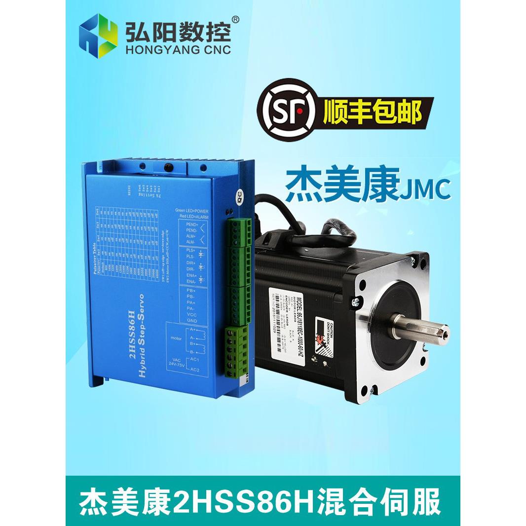 雕刻机混合伺服驱动器杰美康2HSS86H-EC-1000闭环步进套装配件8nm