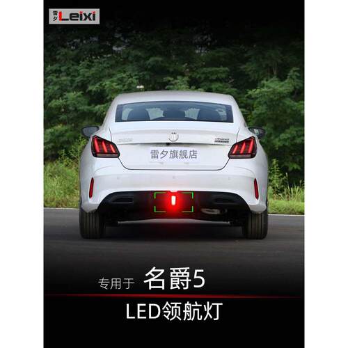 适用于mg5名爵5改装led领航灯后雾灯巡航灯爆闪防追尾警示灯