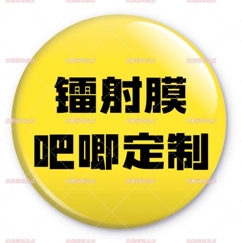 吧唧日谷底镭射胸针勋章明星来图定制定做二次元自印马口铁徽章oc