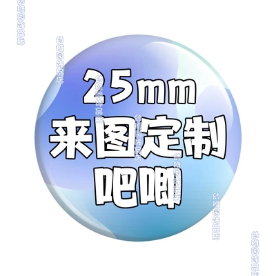 吧唧定制25mm动漫徽章校徽勋章同人oc卡通可爱配饰谷子收藏徽章