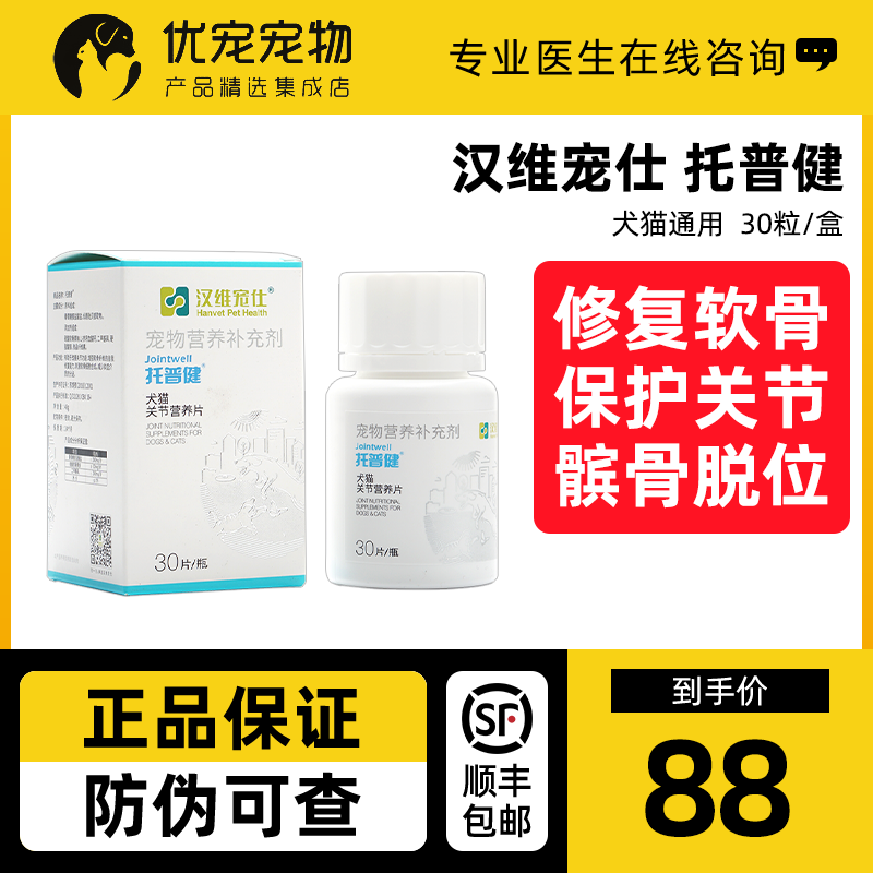 汉维宠仕托普健宠物狗狗犬猫关节炎骨折折耳硫酸软骨素关节营养片