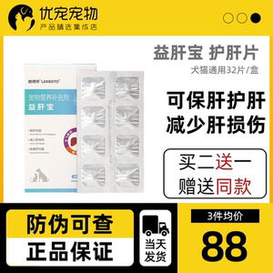 朗博特猫咪护肝片狗狗保肝宠物黄疸腹水肝脏受损猫传腹脂肪水飞蓟